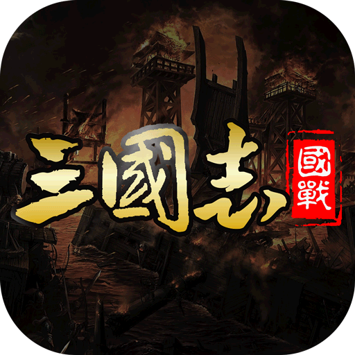 国战来了华为版下载 v3.9.9.2 安卓版