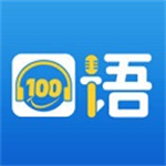 口语100学生app下载安装 v5.5.8009 安卓版