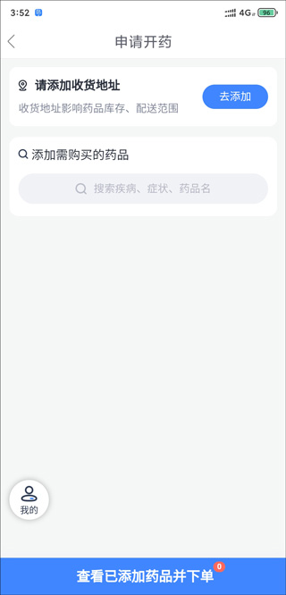 微医app怎么在线买药3