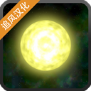 太阳系行星2中文版完整版下载 v1.13 安卓版