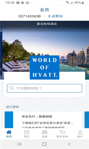 凯悦酒店app下载 第4张图片