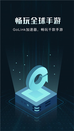 GoLink加速器无限时长版下载截图4