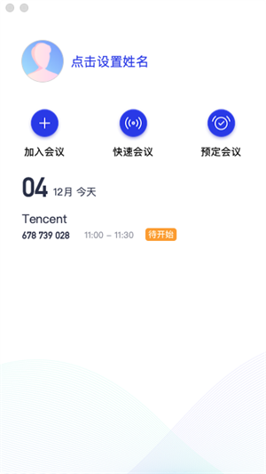 腾讯会议免安装绿色版软件使用教程截图1