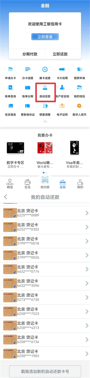工银e生活app如何设置自动还款4
