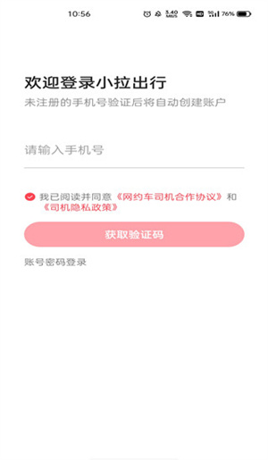 小拉出行司机版app使用教程截图1