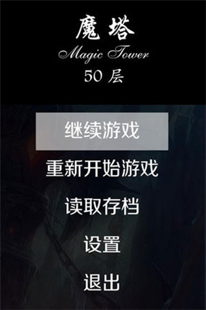 魔塔50层无限金币无限钥匙版 第4张图片