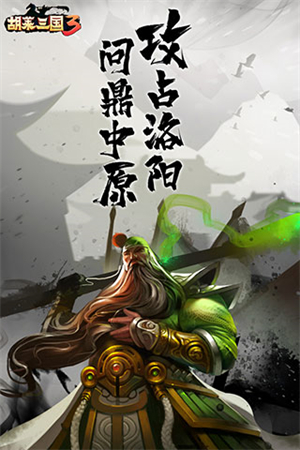 胡莱三国3无限刷充版 第3张图片