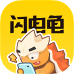 闪电龟app下载官方手机版 v2.5.2 安卓版