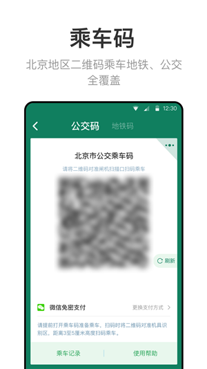 北京一卡通app下载 第2张图片