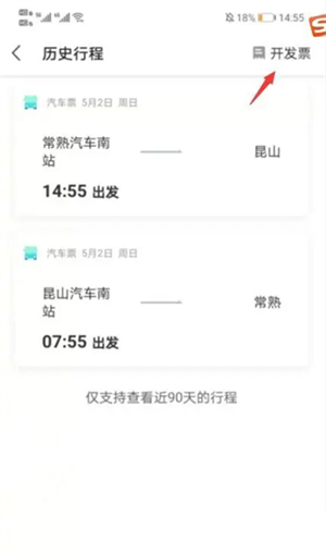 巴士管家app官方版怎么开发票截图3