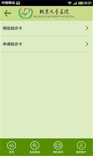 北京儿童医院网上挂号预约app下载 第5张图片