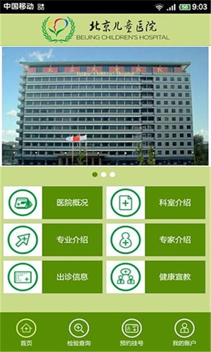 北京儿童医院网上挂号预约app下载 第1张图片