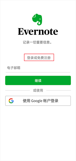 Evernote国际版使用指南1