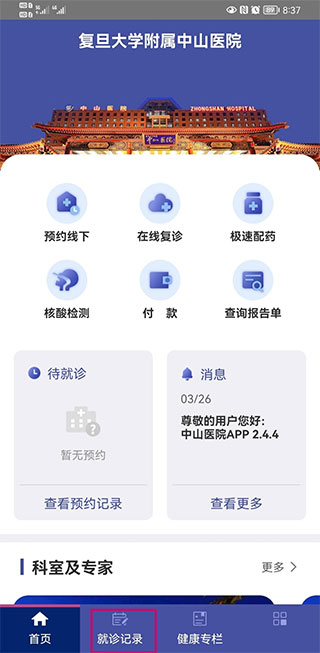 上海中山医院app如何查询报告1