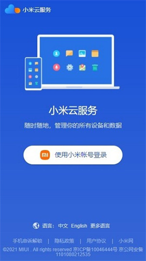 小米云服务app软件特色