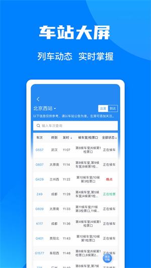 火车票预定12306app下载 第1张图片