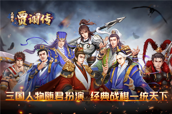 三国志贾诩传九游版 第1张图片