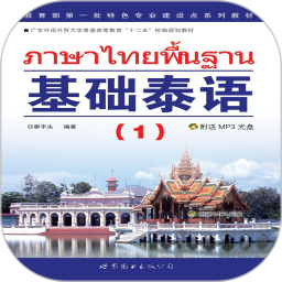 基础泰语1电子版在线阅读免费下载