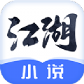 江湖小说免费阅读 v2.7.0 安卓版