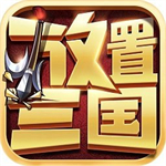 放置三国破解满V下载 v1.002 安卓版