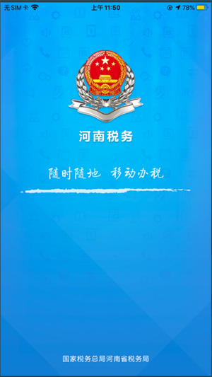 河南税务app社保缴费 第1张图片