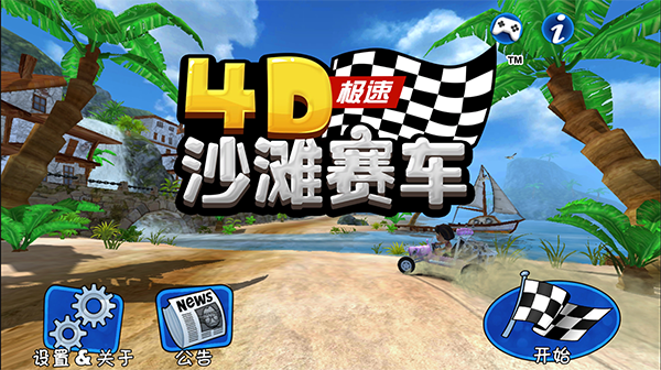 4D极速沙滩赛车无限金币钻石中文版 第4张图片