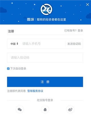 雪球app如何注册/登录/绑定账号？4