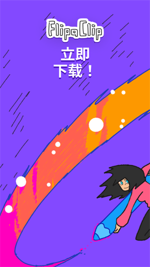 FlipaClip安卓中文版 第1张图片