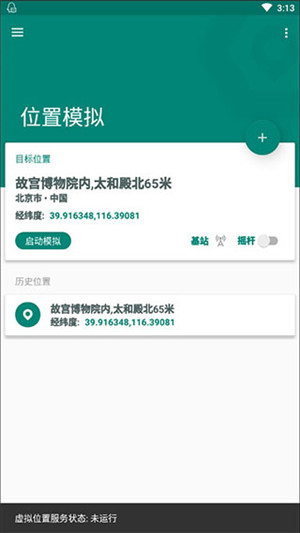 Fake Location免root版下载截图1