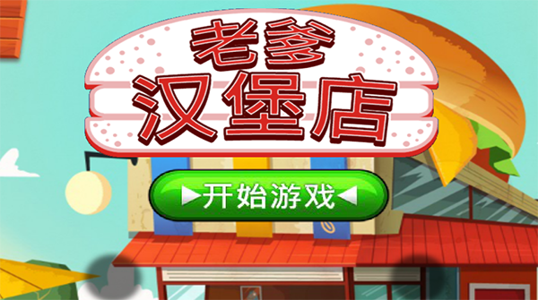 老爹汉堡店历险记中文手机版 第3张图片