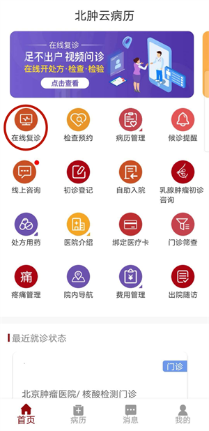 北肿云病历app在线复诊功能介绍截图