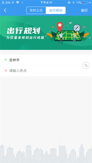 吉林行公交app下载 第1张图片