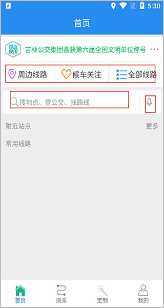 吉林行公交app使用方法1