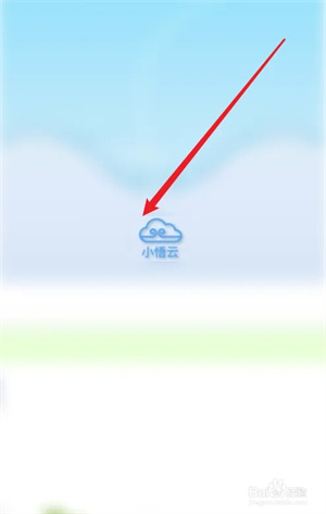 小悟云app使用教程1