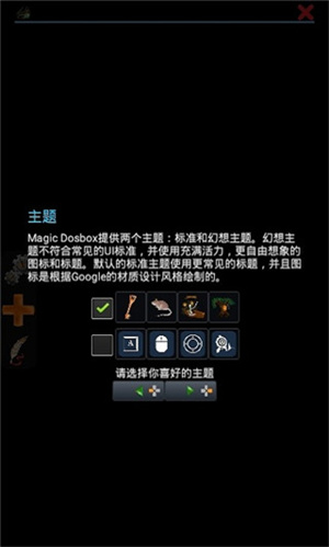 Magicdosbox模拟器最新中文版 第2张图片