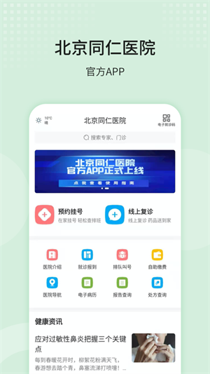 北京同仁医院app预约挂号下载 第3张图片