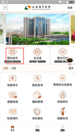 江苏省中医院app怎么预约挂号1
