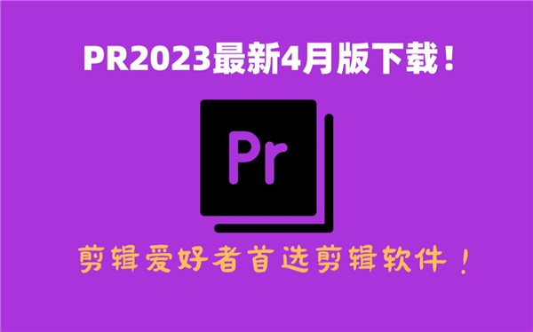 Adobe Premiere Pro 2023绿色破解下载 第3张图片