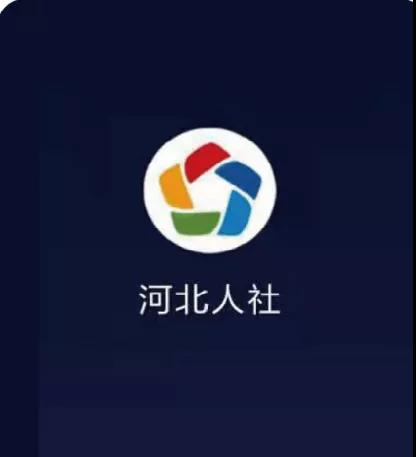 河北人社APP认证操作指南1