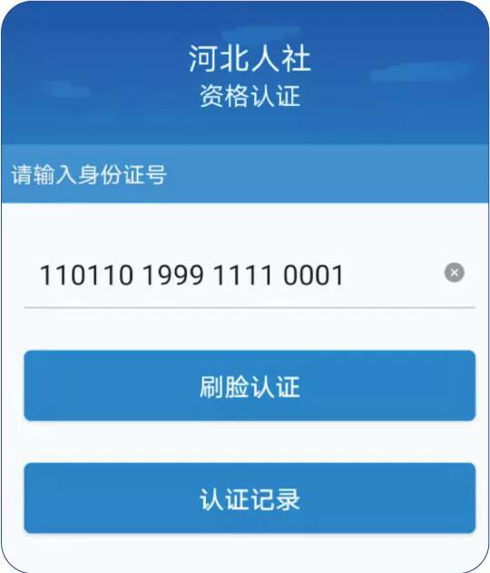 河北人社APP认证操作指南3
