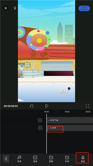 趣映动画视频制作app怎么配音3