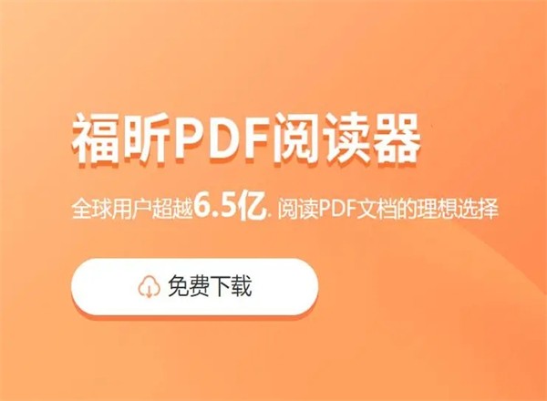 福昕pdf阅读器精简优化版 第1张图片