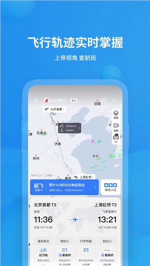 飞常准app最新版下载截图1