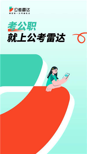 公考雷达app下载截图1