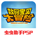 数码宝贝大冒险PSP手游移植汉化版