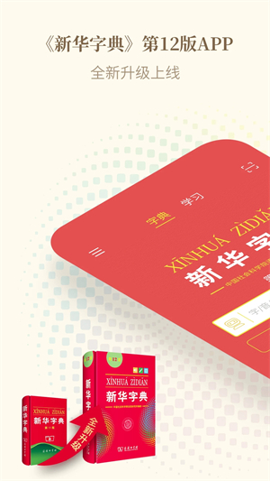 新华字典app免费下载 第1张图片