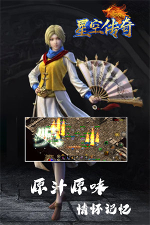 星空传奇免费充值版 第4张图片