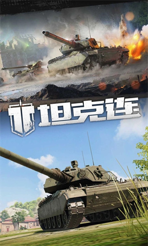 坦克连无限金币版游戏下载1