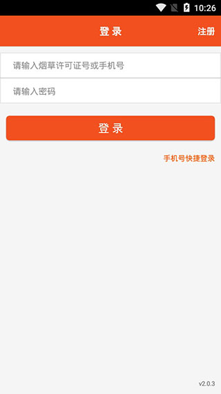 中国烟草新商盟网上订货平台app下载2