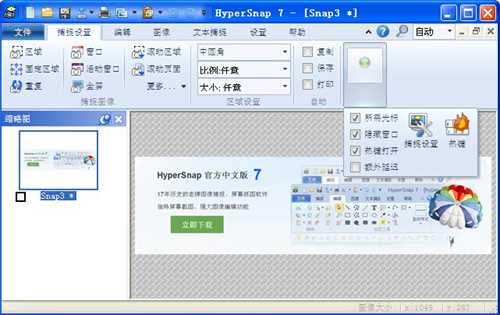 HyperSnap8中文破解版 第4张图片